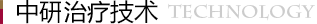 白癜風治療尖端技術
