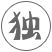 中醫熏蒸免疫激活法